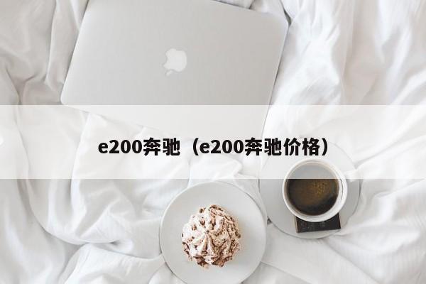 e200奔驰（e200奔驰价格）