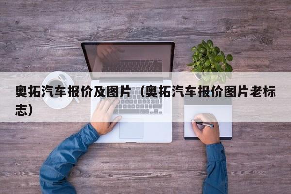 奥拓汽车报价及图片（奥拓汽车报价图片老标志）