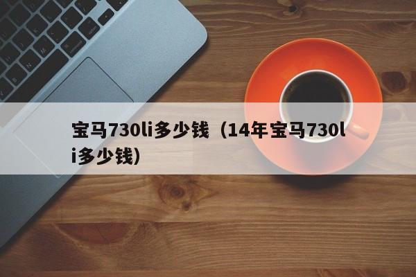 宝马730li多少钱（14年宝马730li多少钱）