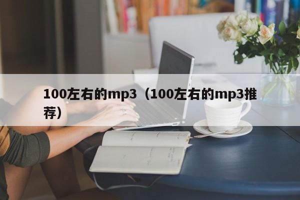 100左右的mp3（100左右的mp3推荐）