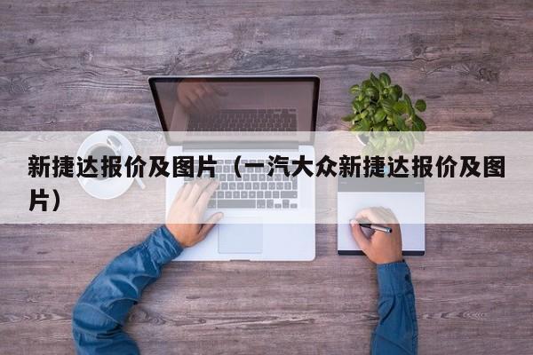 新捷达报价及图片（一汽大众新捷达报价及图片）