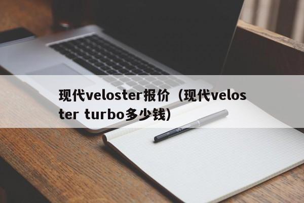 现代veloster报价（现代veloster turbo多少钱）