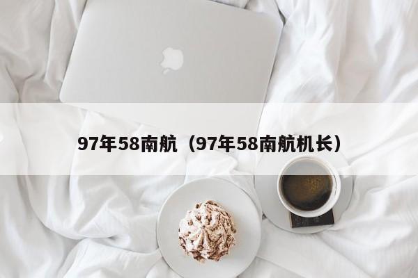 97年58南航（97年58南航机长）