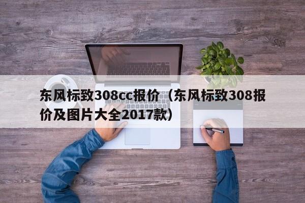 东风标致308cc报价（东风标致308报价及图片大全2017款）