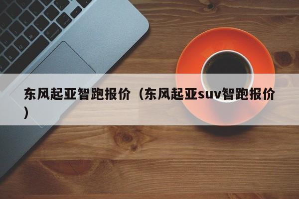 东风起亚智跑报价（东风起亚suv智跑报价）