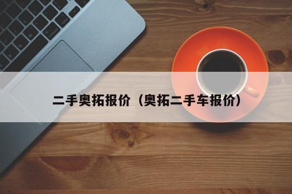 二手奥拓报价（奥拓二手车报价）