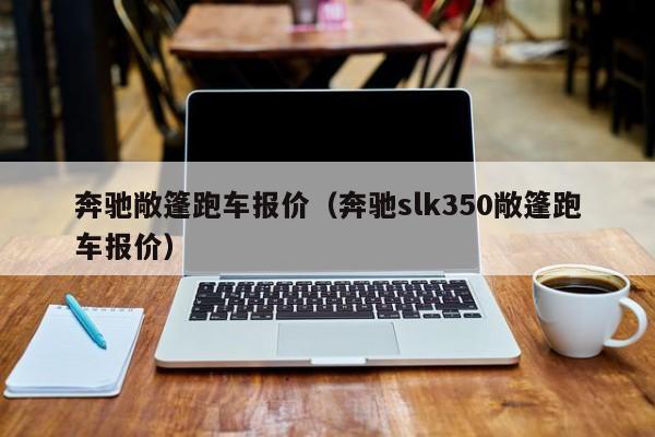 奔驰敞篷跑车报价（奔驰slk350敞篷跑车报价）