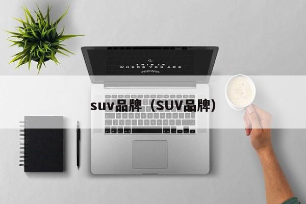 suv品牌（SUV品牌）