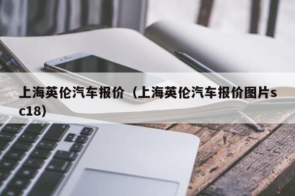 上海英伦汽车报价（上海英伦汽车报价图片sc18）