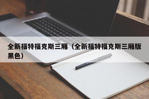 全新福特福克斯三厢（全新福特福克斯三厢版黑色）