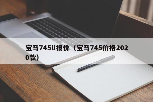 宝马745li报价（宝马745价格2020款）