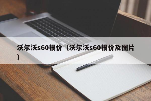 沃尔沃s60报价（沃尔沃s60报价及图片）