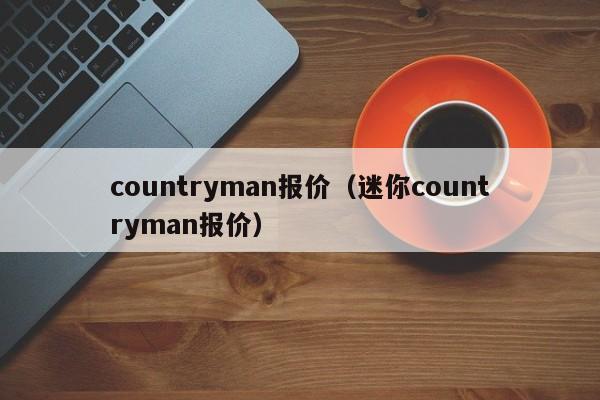 countryman报价（迷你countryman报价）