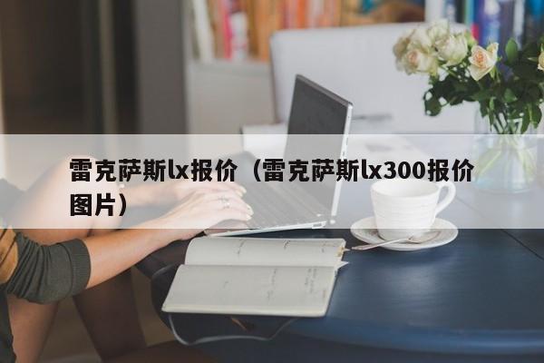 雷克萨斯lx报价（雷克萨斯lx300报价图片）