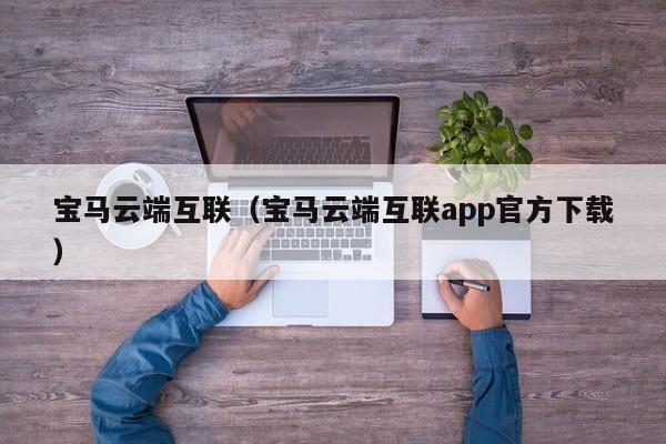 宝马云端互联（宝马云端互联app官方下载）