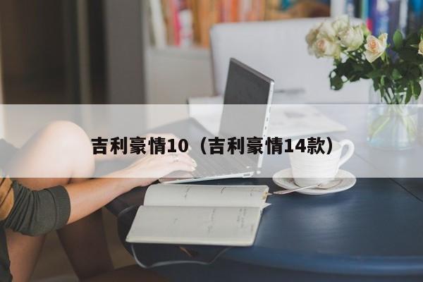 吉利豪情10（吉利豪情14款）