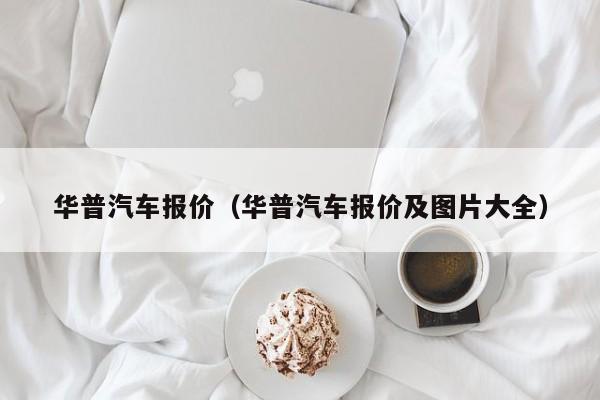 华普汽车报价（华普汽车报价及图片大全）