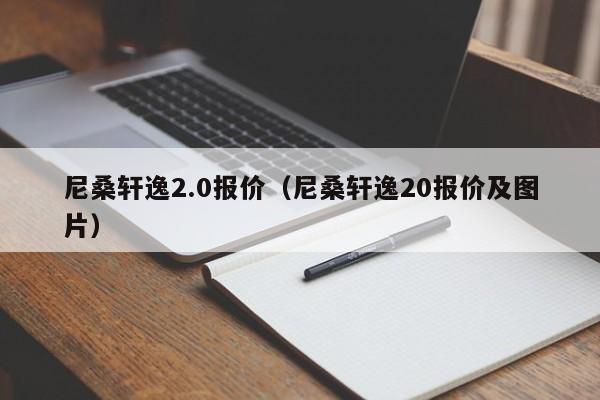 尼桑轩逸2.0报价（尼桑轩逸20报价及图片）