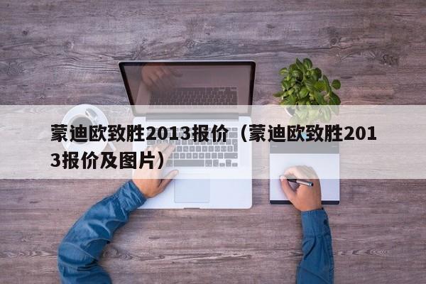 蒙迪欧致胜2013报价（蒙迪欧致胜2013报价及图片）