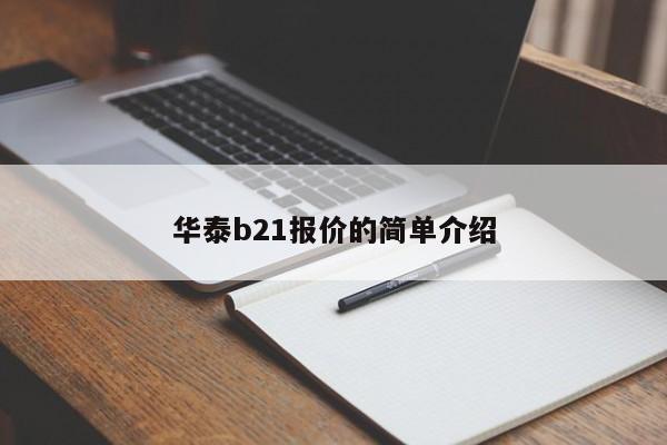 华泰b21报价的简单介绍