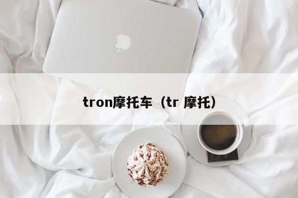 tron摩托车（tr 摩托）