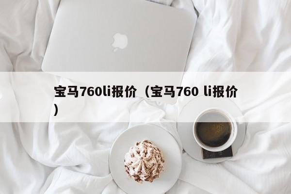 宝马760li报价（宝马760 li报价）