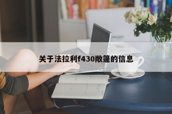 关于法拉利f430敞篷的信息