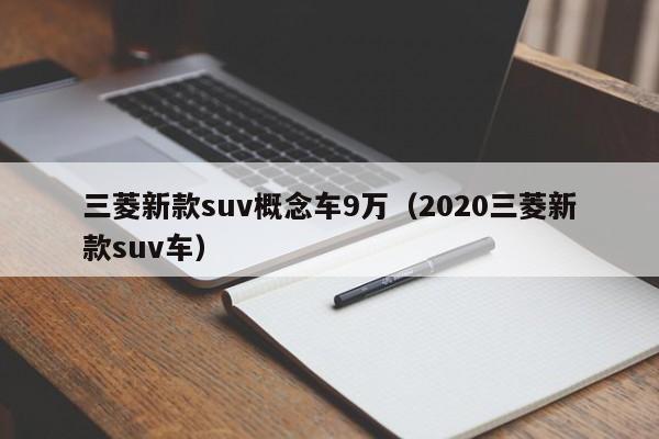 三菱新款suv概念车9万（2020三菱新款suv车）