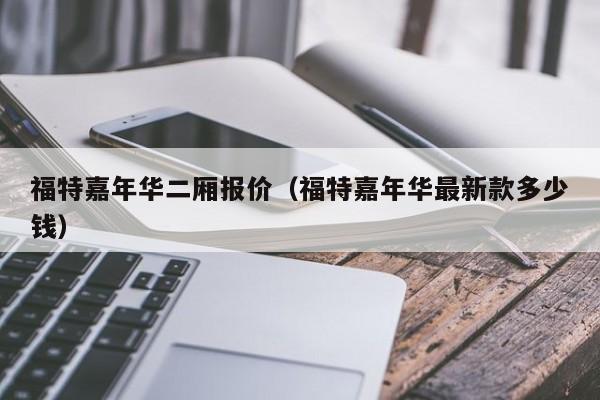 福特嘉年华二厢报价（福特嘉年华最新款多少钱）