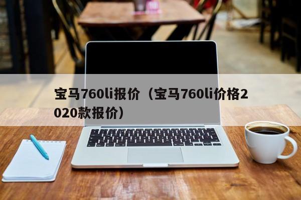 宝马760li报价（宝马760li价格2020款报价）