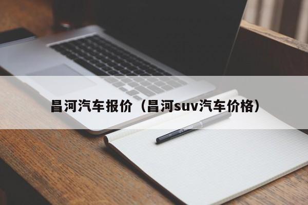 昌河汽车报价（昌河suv汽车价格）