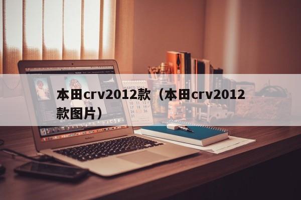 本田crv2012款（本田crv2012款图片）