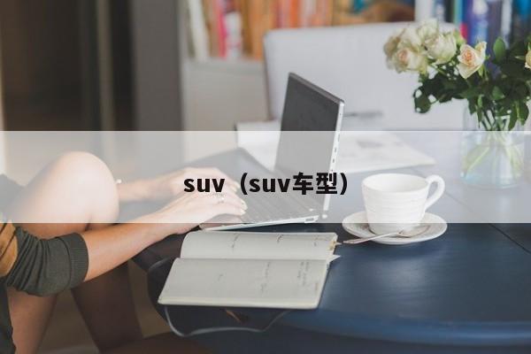 suv（suv车型）