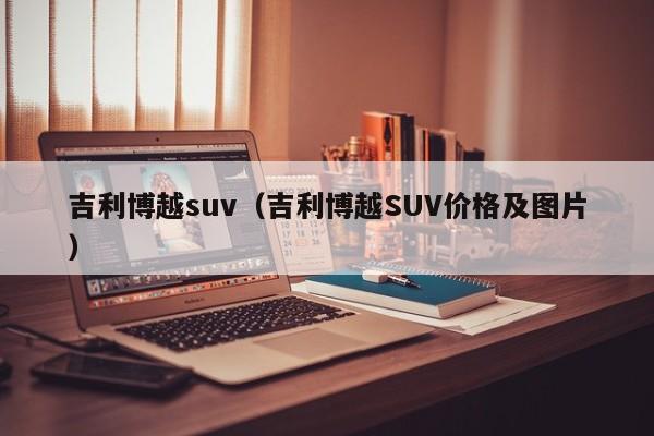 吉利博越suv（吉利博越SUV价格及图片）