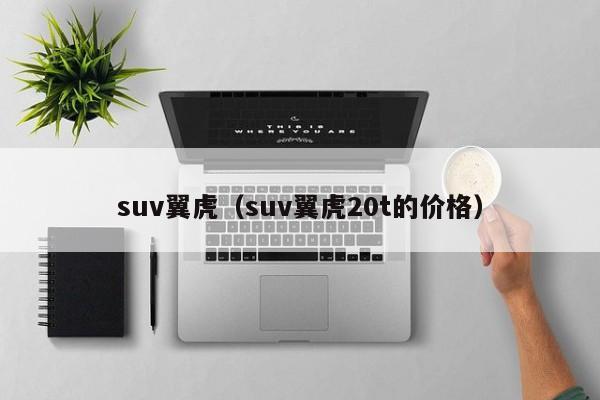 suv翼虎（suv翼虎20t的价格）