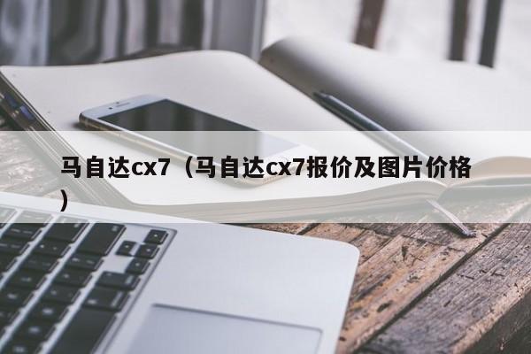 马自达cx7（马自达cx7报价及图片价格）