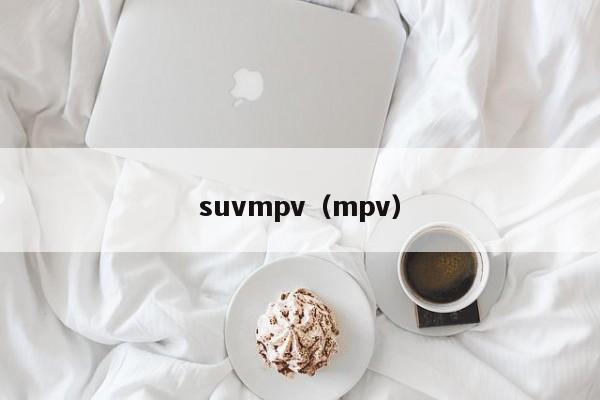 suvmpv（mpv）