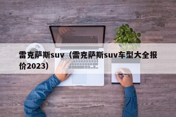 雷克萨斯suv（雷克萨斯suv车型大全报价2023）