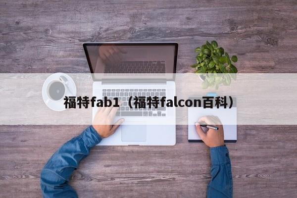 福特fab1（福特falcon百科）