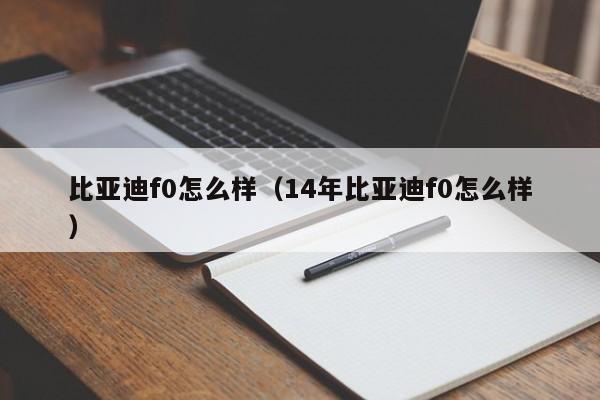 比亚迪f0怎么样（14年比亚迪f0怎么样）