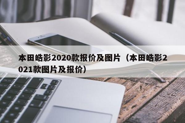 本田皓影2020款报价及图片（本田皓影2021款图片及报价）