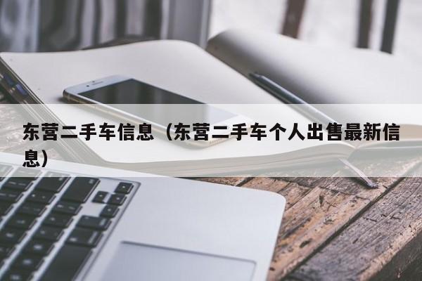 东营二手车信息（东营二手车个人出售最新信息）