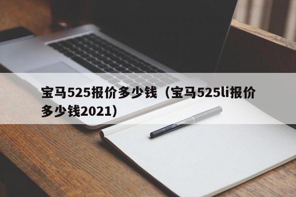 宝马525报价多少钱（宝马525li报价多少钱2021）