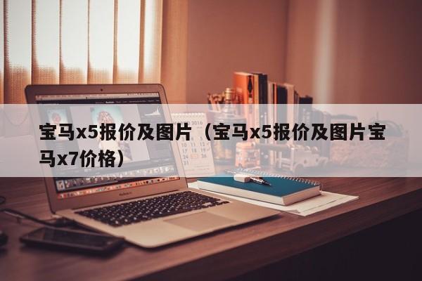 宝马x5报价及图片（宝马x5报价及图片宝马x7价格）