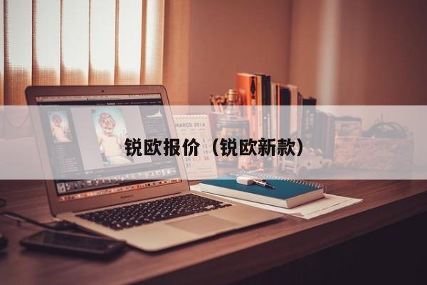 锐欧报价（锐欧新款）