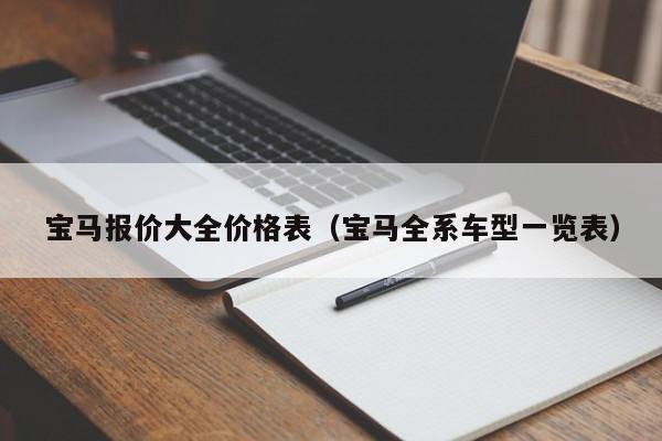 宝马报价大全价格表（宝马全系车型一览表）