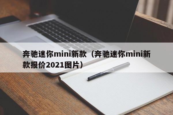 奔驰迷你mini新款（奔驰迷你mini新款报价2021图片）