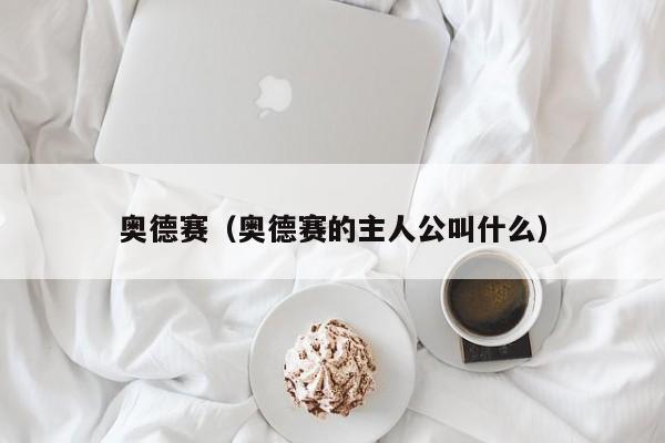 奥德赛（奥德赛的主人公叫什么）