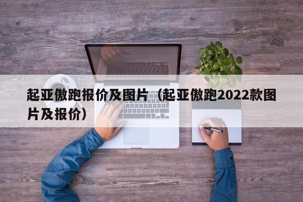 起亚傲跑报价及图片（起亚傲跑2022款图片及报价）