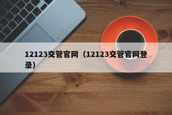 12123交管官网（12123交管官网登录）